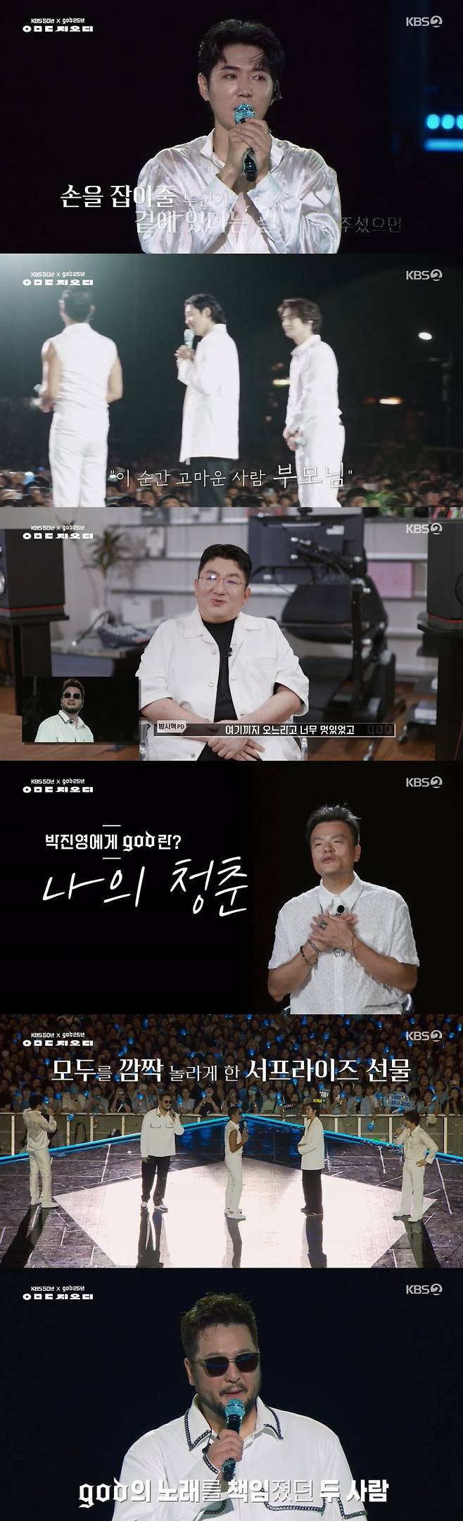 /사진=KBS 50년 god 25년 2023 KBS 대기획 'ㅇㅁㄷ 지오디