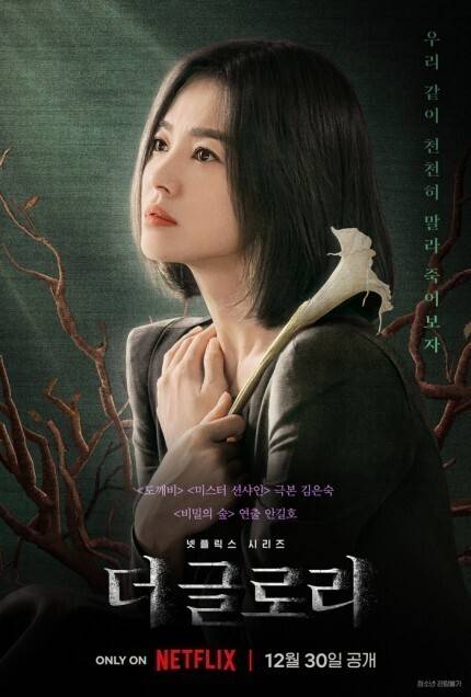 넷플릭스 오리지널 '더글로리' 공식 포스터
