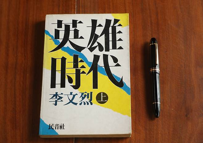 이문열 선생이 소장하고 있는 소설 ‘영웅시대’ 초판본과 자신의 금장 몽블랑 만년필/오종찬 기자