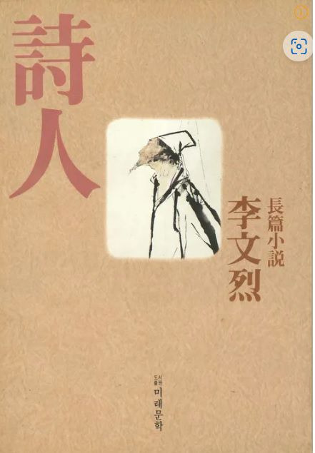 이문열 작가가 가장 애착이 간다고 꼽은 장편소설 '시인'. 19세기 실재 인물인 김병연(김삿갓)의 특이한 생애를 독특한 상상력으로 소설화했다. 이문열에게 ‘위장된 자서전' 또는 '고백록’이기도 하다.