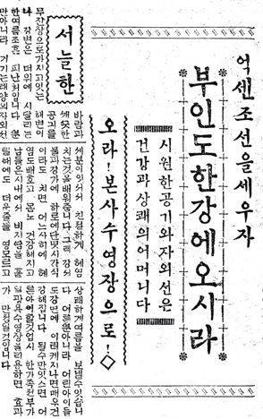 부녀자들도 한강에 나와 수영과 일광욕을 즐기라고 권하는 신문 기사. 신체와 정신 단련을 위해 스포츠를 권장한 '억센 조선 만들기'프로젝트의 하나였다. 조선일보 1933년7월29일자
