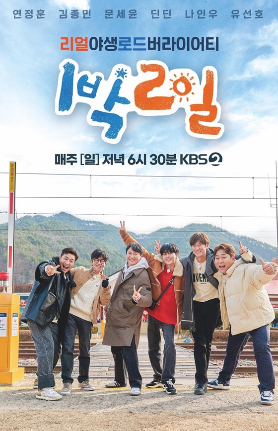 KBS 2TV '1박2일 시즌4'/사진=KBS