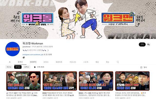 최근 유튜브 내에서 다양한 직업을 직접 체험해보거나, 현장 관계자들의 삶과 노하우를 진솔하게 인터뷰하는 콘텐츠가 인기를 얻고 있다. 방송인 장성규가 출연하는 '워크맨'은 직업과 관련된 콘텐츠를 올려 400만 명에 가까운 구독자를 확보했다. /워크맨 채널 캡처