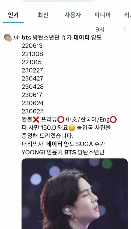 직접 촬영한 방탄소년단(BTS) 멤버 슈가 사진을 판다는 엑스(옛 트위터) 사용자의 글. 한꺼번에 사면 150만원으로 할인을 해주며 출입국 사진을 덤으로 준다고 했다. 사진 엑스 캡처