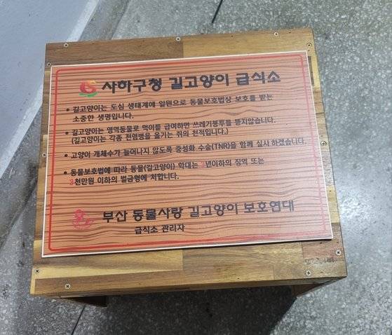 부산 사하구 한 아파트에 주민공청회 끝에 설치한 길고양이 급식소. 사진 부산동물사랑길고양이보호연대