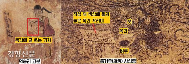 고구려 고분벽화에 그려진 기자의 모습. 목간에 글을 쓰고 있다. 기원후 105년 무렵 종이가 발명(혹은 개량)되었다. 그러나 이후에도 (대)나무 에 글을 쓰는 목(죽)간이 보편적인 서사자료로 쓰였다. |고구려유적유물도감편찬위, <고구려 유적유물도감(5·6)-고구려편3·4>, 1990