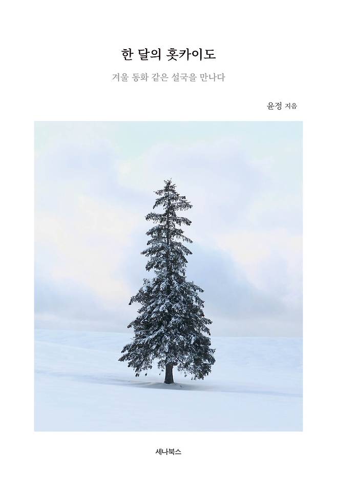 ‘한 달의 홋카이도’ 표지 / 사진=세나북스 제공