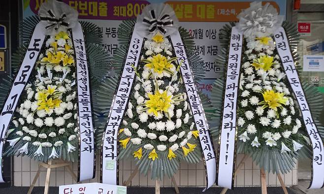 지난 9월 22일 호원초 교사 사망사건 가해자로 지목된 학부모가 근무 중인 서울 한 지역농협 입구에 근조화환이 배송된 모습. 김수연 기자