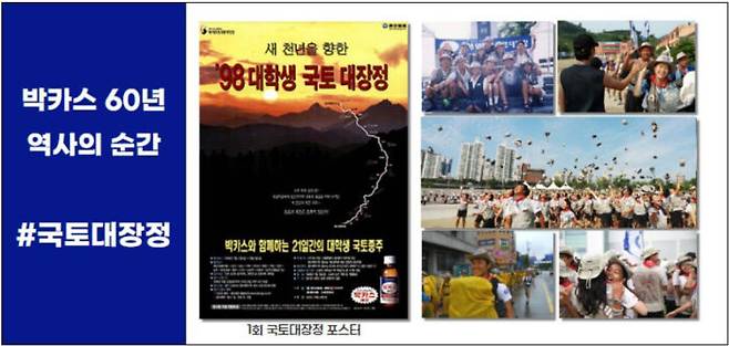 동아제약은 IMF가 닥친 1998년 국민들을 위로하고 젊은이들에게 도전과 열정을 일깨워주기 위해 '박카스와 함께하는 제1회 대학생 국토대장정' 캠페인을 시작했다. [이미지=동아쏘시오그룹 위드동아_박카스 60주년 기념 콘텐츠 캡처]