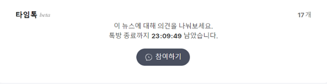 다음은 6월 댓글 역기능을 최소화하기 위해 뉴스 댓글을 실시간 채팅 방식인 '타임톡'으로 변경했다. 다음 캡처