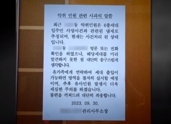 40대 수학강사가 사망한 서울 강동구의 한 아파트 내부에 붙은 관리소무소장 명의의 사과문. [사진출처=JTBC 보도화면]