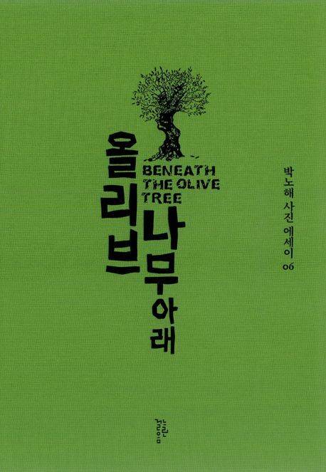 [서울=뉴시스] 올리브나무 아래 (사진=느린걸음 제공) 2023.10.03. photo@newsis.com *재판매 및 DB 금지