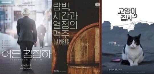 ‘어른 김장하’, ‘람빅, 시간과 열정의 맥주’, ‘고양이 집사’ 포스터(완쪽부터). 사진IBIFF