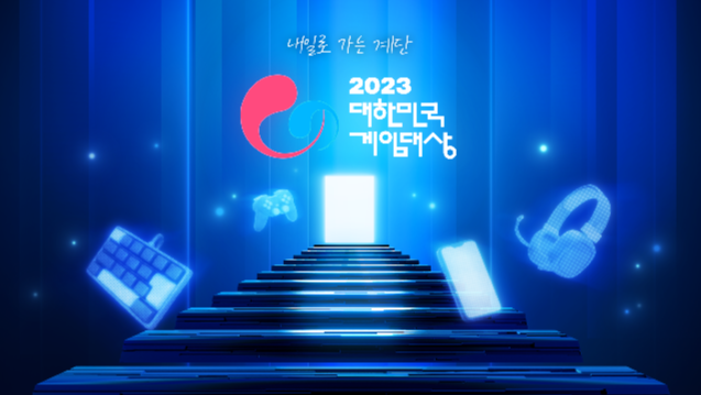 사진=한국게임산업협회, 오는 11월 15일 개최될 2023 대한민국게임대상 