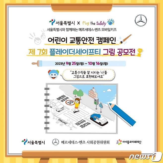 메르세데스-벤츠 코리아는 4일 제 7회 플레이더세이프티 어린이 그림 공모전 개최한다고 밝혔다.(벤츠 코리아 제공)