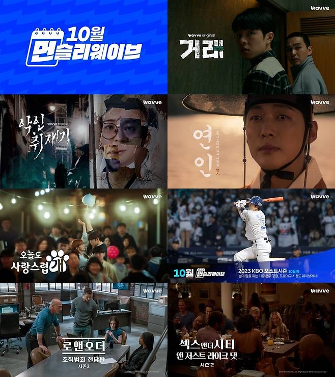 웨이브(Wavve)가 10월 서비스 예정인 주요 라인업을 공개했다. 사진 | 웨이브