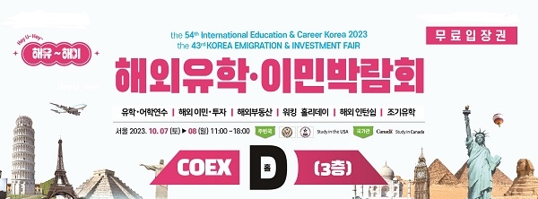해외유학박람회 · 해외이민박람회 안내문.