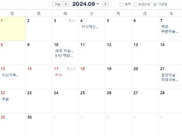 2024년 9월 달력. 네이버 달력 갈무리