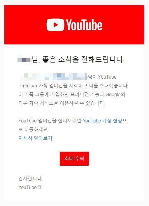 구독 대행업체를 통해 유튜브 프리미엄 가족 결합 서비스를 이용했을 때 나타나는 화면. 온라인 커뮤니티 캡처
