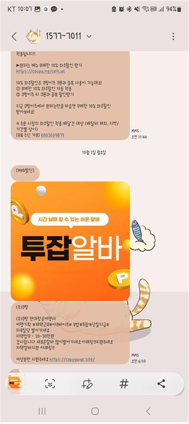 쿠팡을 사칭한 ‘스미싱’ 문자메시지. [사진 제공 = 연합뉴스]