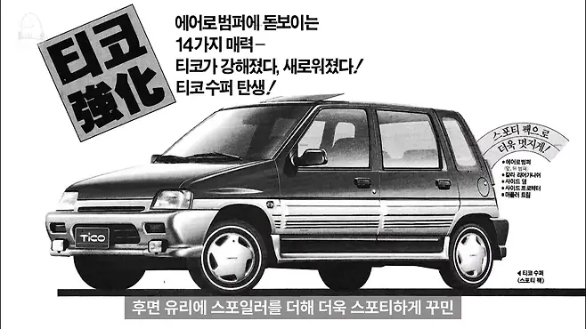 멜론머스크 제갈원 티코 대우 대우자동차 대우조선 국민차 경차 아토스 마티즈 스파크 티코 아이스크림 티코 중고 티코 시승기 티코 뒷좌석 프라이드 프라이드 팝 경차 혜택