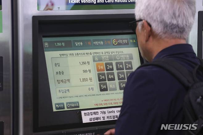 [서울=뉴시스] 김근수 기자 = 4일 오전 서울 중구의 한 지하철역에서 한 승객이 지하철 표를 구매하고 있다. 서울교통공사는 서울 등 수도권에서 운행하는 지하철 기본요금을 오는 7일부터 1250원에서 1400원으로 인상한다고 밝혔다. 2023.10.04. ks@newsis.com