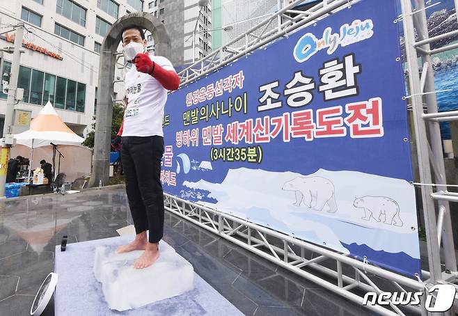 ‘얼음 위 맨발로 오래 서 있기’ 세계신기록 보유자인 조승환씨/뉴스1 ⓒ News1 오현지 기자