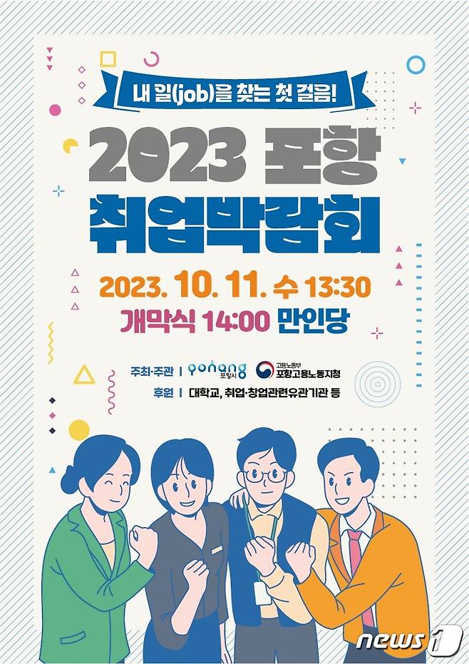 경북 포항시가 오는 11일 '2023 포항 취업박람회'를 남구 만인당에서 개최한다.(포항시제공)2023.10.5/뉴스1