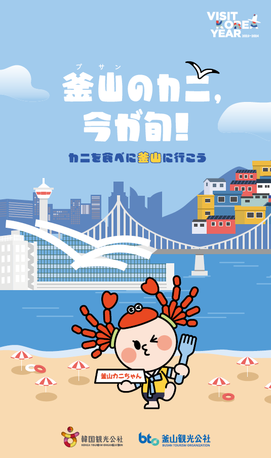 ‘2023~2024년 부산 대게 캠페인’ 포스터. 한국관광공사 제공