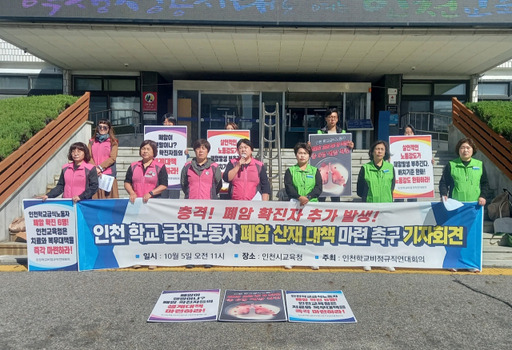 인천학교비정규직연대회의는 5일 시교육청 앞에서 기자회견을 열고 폐암 확진된 학교급식 노동자들에 대한 지원방안과 생계대책을 마련해야 한다고 촉구하고 있다. 홍승주기자