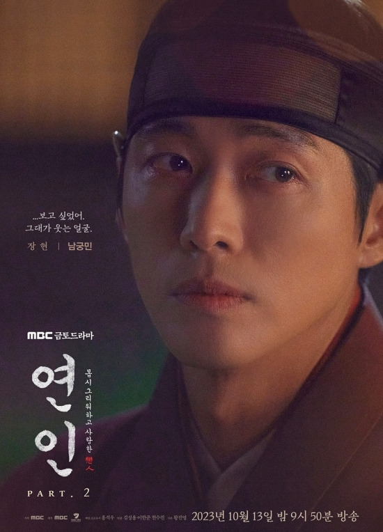 '연인' 주인공 ‘이장현(남궁민)’, ‘유길채(안은진)’의 캐릭터 포스터. MBC 제공