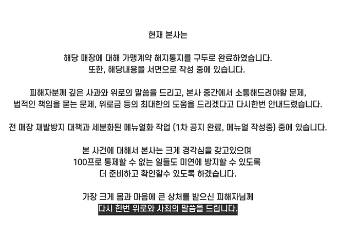 해당 사연이 온라인상에 알려지면서 논란이 확산하자 지난 5일 해당 프랜차이즈 측은 공식 인스타그램에 '입장 설명문'이라는 게시물을 내걸고 사과에 나섰다. [사진출처=카페 코지 SNS]