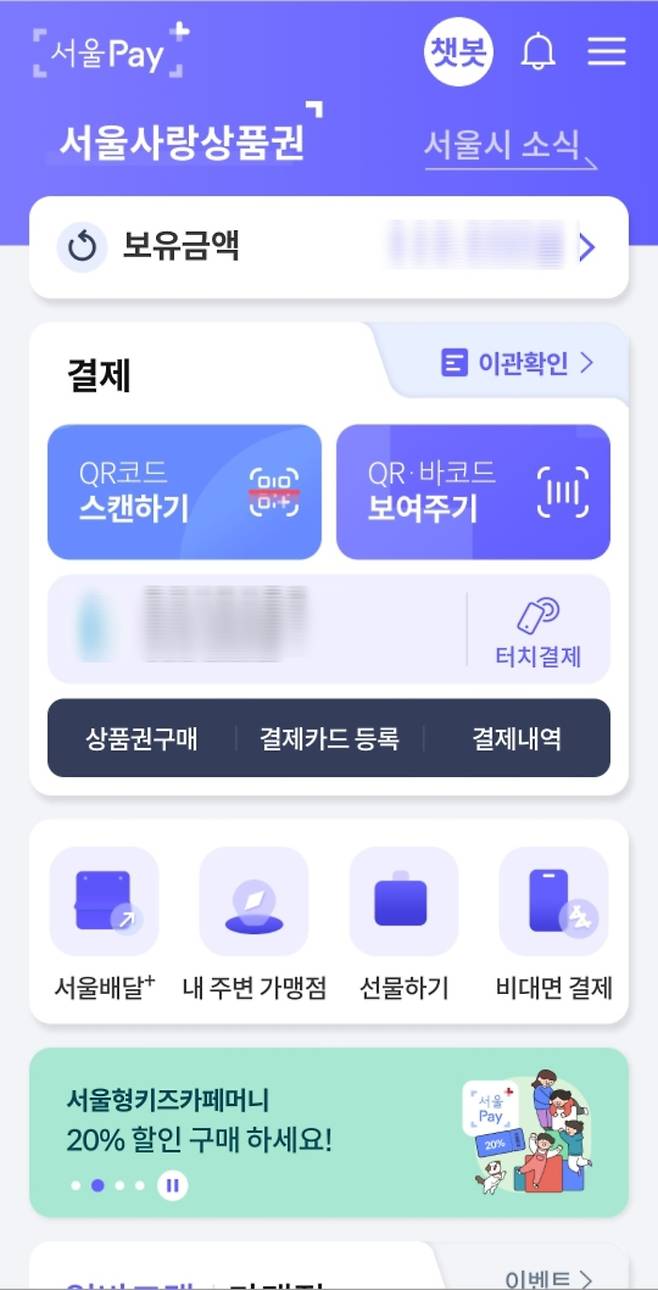 서울페이 어플리케이션 화면. 독자제공