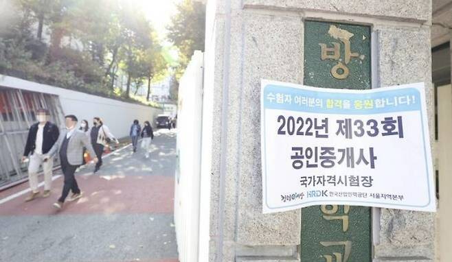 지난해 10월 29일 서울 서초구 방배중학교에서 치러진 제33회 공인중개사 국가자격시험을 마친 응시자들이 시험장을 나서고 있다. [사진 = 연합뉴스]