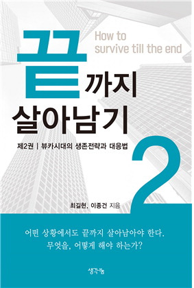 끝까지 살아남기 2
최길현·이종건 지음, 1만8000원