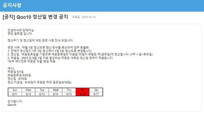 큐텐 정산 일 변경 공지 내용(사진=제보자 A씨 제공) *재판매 및 DB 금지