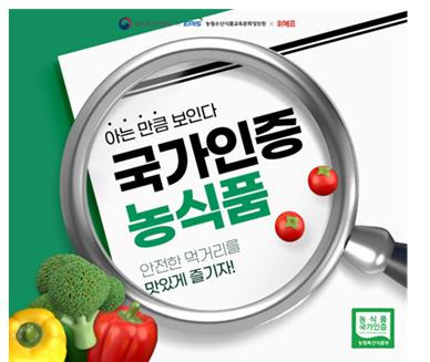 국가인증 농식품 할인행사 [농림축산식품부 제공. 재판매 및 DB금지]