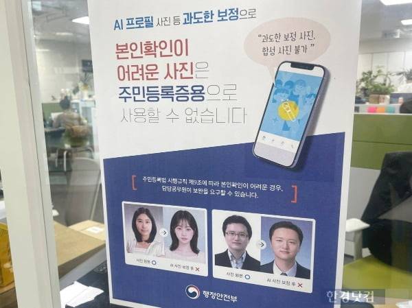 한 주민센터에 부착된 'AI 프로필, 과도한 보정 사진' 금지 안내문. /사진=김세린 기자