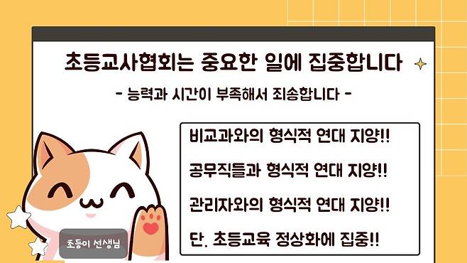 '대한초등교사협회'(가칭) 준비위원회 홍보글 갈무리. ⓒ 뉴스1