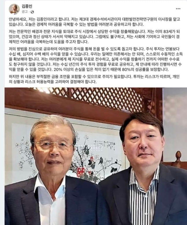 김종인 전 국민의힘 비상대책위원장을 사칭한 가짜 광고. 페이스북 캡쳐.