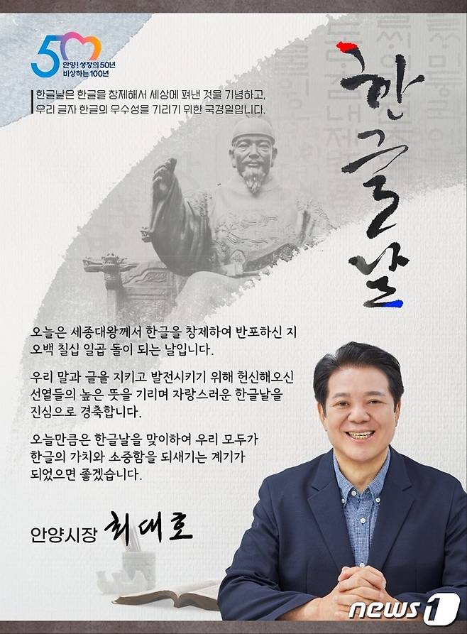 최대호 안양시장 한글날 경축메시지.(안양시 제공)