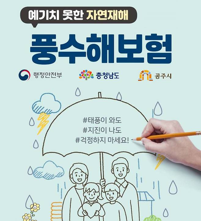 풍수해보험 홍보 포스터. 기사와는 직접적인 연관 없음. / 뉴스1