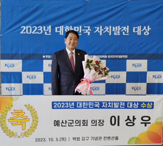 예산군의회 이상우 의장이 지난 5일 백범김구기념관 컨벤션홀에서 열린 '2023년 대한민국 자치발전 대상'에서 기초부분(지방의회) 대상을 수상했다. 사진=예산군의회 제공