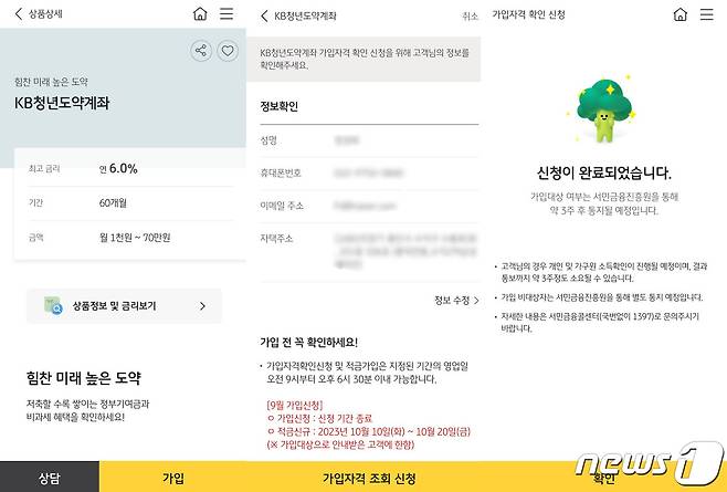 청년도약계좌의 여러 금리 우대 혜택을 살펴보고, 가장 많은 우대 금리를 받을 수 있는 KB청년도약계좌를 신청했다. 가입신청까지는 5분도 걸리지 않을 정도로 간편했다. ⓒ News1 장성희 기자