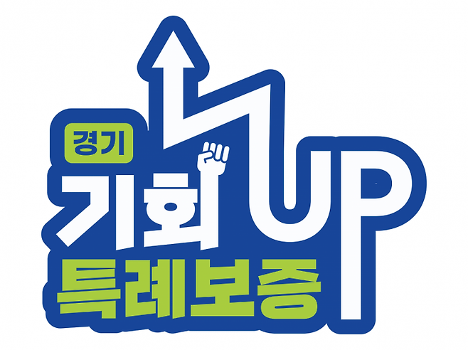 경기 기회UP 특례보증 안내 포스터