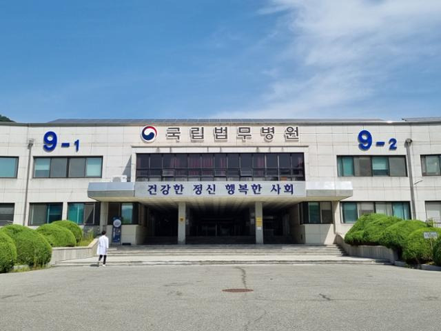 충남 공주에 위치한 국립법무병원 전경. 국립법무병원은 정신질환자, 약물중독자, 성폭력범죄자의 재범 방지를 위한 치료감호를 전담하는 법무부 소속 전문치료기관이다. 한국일보 자료사진