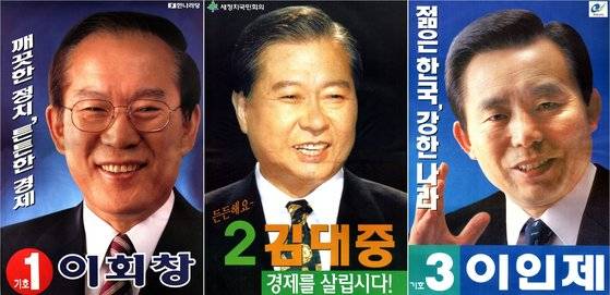 1997년 12월 18일 투표가 이뤄진 15대 대선 후보의 공식 포스터. [사진 중앙선거관리위원회]