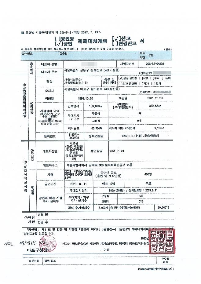 문화체육관광부가 8월9일 서울 마포구청에 제출한 ‘2023 새만금 세계스카우트 잼버리 K팝 슈퍼 라이브’ 재해대처계획 신고서. 신고자가 박보균 전 장관으로 기재돼 있다. 임종성 더불어민주당 의원실 제공