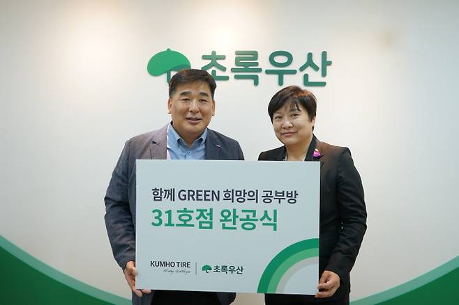 금호타이어가 초록우산어린이재단과 진행한 '함께 GREEN 희망의 공부방' 31호점이 완공됐다. 사진은 완공식에 나선 강진구(왼쪽) 금호타이어 경영지원팀장과 최운정 초록우산어린이재단 서울2지역본부장. /사진=금호타이어