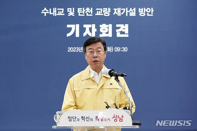 [성남=뉴시스] 신상진 경기 성남시장이 10일 기자회견을 통해 '수내교 및 탄천교량 재가설' 방안을 설명하고 있다.